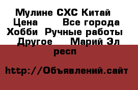 Мулине СХС Китай › Цена ­ 8 - Все города Хобби. Ручные работы » Другое   . Марий Эл респ.